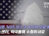 바이든 ‘N95 마스크 4억개 헬스센터, 약국통해 무료 배포한다’