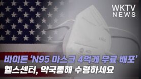 바이든 ‘N95 마스크 4억개 헬스센터, 약국통해 무료 배포한다’