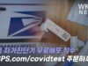 미국 자가진단기 무료배포 착수 ‘USPS.com/covidtest 주문하세요’