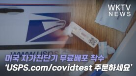 미국 자가진단기 무료배포 착수 ‘USPS.com/covidtest 주문하세요’