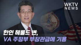 한인 헤롤드 변, VA 주정부 부장관급에 기용