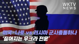 미국 나토 vs 러시아 군사충돌하나 ‘짙어지는 우크라 전운’