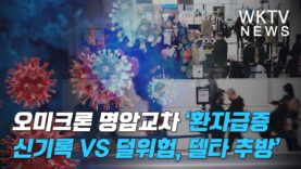 오미크론 명암교차 ‘환자급증 신기록 VS 덜위험, 델타 추방’