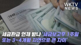 세금환급 언제 받나 ‘세금보고후 1주일 또는 3~4개월 지연으로 큰 차이’