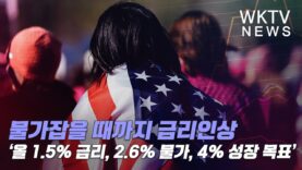 미국 물가잡을 때까지 금리인상 ‘올 1.5% 금리, 2.6% 물가, 4% 성장 목표’