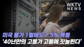 미국 물가 1월에도 7.5% 폭등 ‘40년만의 고물가 고통에 짓눌린다’
