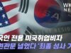 한국인 전용 미국취업비자 하원관문 넘었다 ‘10년만에 최종 성사 기대’