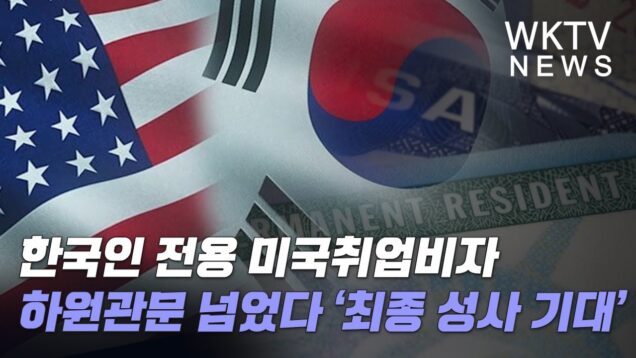 한국인 전용 미국취업비자 하원관문 넘었다 ‘10년만에 최종 성사 기대’