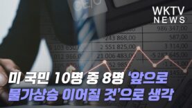미 국민 10명 중 8명 ‘앞으로 물가상승 이어질 것’으로 생각