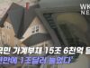 미국민 가계부채 15조 6천억 달러 ‘1년만에 1조달러 늘었다’
