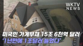 미국민 가계부채 15조 6천억 달러 ‘1년만에 1조달러 늘었다’