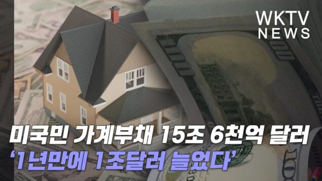 미국민 가계부채 15조 6천억 달러 ‘1년만에 1조달러 늘었다’