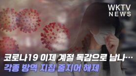 코로나 19 이제 계절 독감으로 남나… 각종 방역 지침 줄지어 해제
