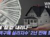 이제 ‘집 값’ 내리나…‘주택구매 심리지수’ 2년 만에 최저