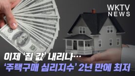 이제 ‘집 값’ 내리나…‘주택구매 심리지수’ 2년 만에 최저