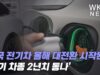 미국 전기차 올해 대전환 시작된다 ‘인기 차종 2년치 동나’