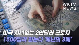 미국 자녀없는 2만달러 근로자 1500달러 받는다 ‘예년의 3배’