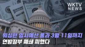 워싱턴 임시예산 통과 3월 11일까지 연방정부 폐쇄 피했다