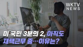 미 국민 3분의 2 아직도 재택근무 중…이유는?