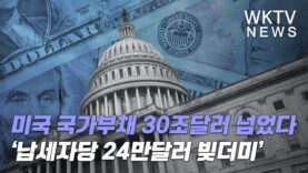 미국 국가부채 30조달러 넘었다 ‘납세자당 24만달러 빚더미’