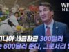 버지니아 세금환급 300달러 또는 600달러 준다, 그로서리 면세