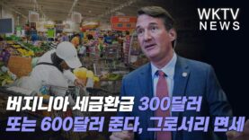 버지니아 세금환급 300달러 또는 600달러 준다, 그로서리 면세