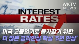 미국 고용열기로 물가잡기 위한 더 많은 금리인상 확실 ‘5번 인상’