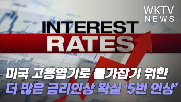 미국 고용열기로 물가잡기 위한 더 많은 금리인상 확실 ‘5번 인상’