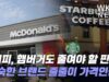 ‘커피, 햄버거도 줄여야 할 판’ 스타벅스, 맥도날드 등 줄줄이 가격인상