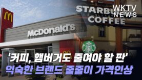 ‘커피, 햄버거도 줄여야 할 판’ 스타벅스, 맥도날드 등 줄줄이 가격인상