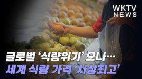 글로벌‘식량위기’ 오나…세계 식량 가격 ‘사상최고’