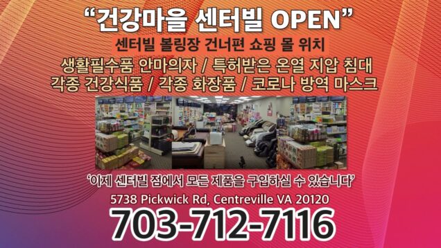건강마을 센터빌점오픈