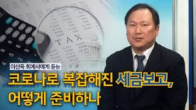 똑똑하게 세금보고 하는 확실한 방법은? | 이신욱 회계사
