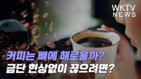 커피는 뼈에 해로울까? 금단 현상없이 끊으려면?