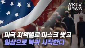 미국 지역별로 마스크 벗고 일상으로 복귀 시작한다