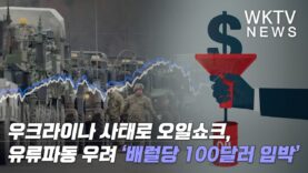 우크라이나 사태로 오일쇼크, 유류파동 우려 ‘배럴당 100달러 임박’