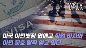 미국 이민빗장 없애고 취업 비자와 이민 문호 활짝 열고 있다