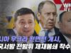 러시아 우크라 전면전 개시, 미국서방 전방위 제재봉쇄 착수