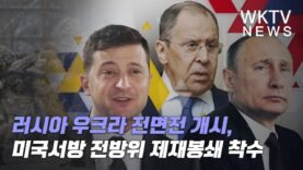 러시아 우크라 전면전 개시, 미국서방 전방위 제재봉쇄 착수