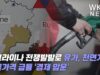 우크라이나 전쟁발발로 유가, 천연개스, 곡물가격 급등 ‘경제 암운’
