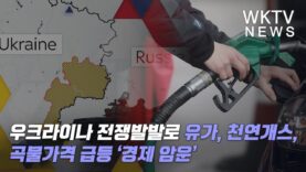 우크라이나 전쟁발발로 유가, 천연개스, 곡물가격 급등 ‘경제 암운’
