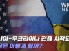 러시아 우크라이나 전쟁 시작되면 미국은 어떻게 될까?