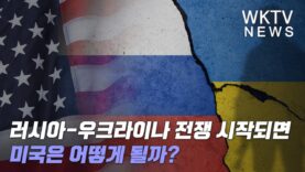 러시아 우크라이나 전쟁 시작되면 미국은 어떻게 될까?