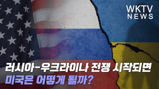 러시아 우크라이나 전쟁 시작되면 미국은 어떻게 될까?