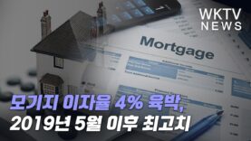모기지 이자율 4% 육박, 2019년 5월 이후 최고치