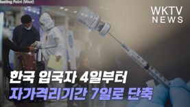 한국 입국자 4일부터 자가격리기간 7일로 단축