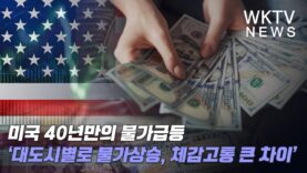 미국 40년만의 물가급등 ‘대도시별로 물가상승, 체감고통 큰 차이’