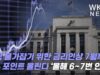 미국 물가잡기 위한 금리인상 7월까지 1% 포인트 올린다 ‘올해 6~7번 인상’