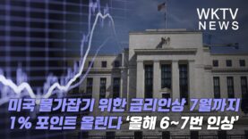 미국 물가잡기 위한 금리인상 7월까지 1% 포인트 올린다 ‘올해 6~7번 인상’