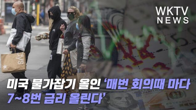 미국 물가잡기 올인 ‘매번 회의때 마다 7~8번 금리 올린다’